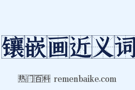 镶嵌画近义词是什么意思的图片